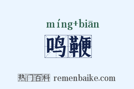 鸣鞭是什么意思的图片